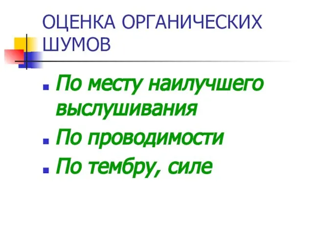 ОЦЕНКА ОРГАНИЧЕСКИХ ШУМОВ По месту наилучшего выслушивания По проводимости По тембру, силе