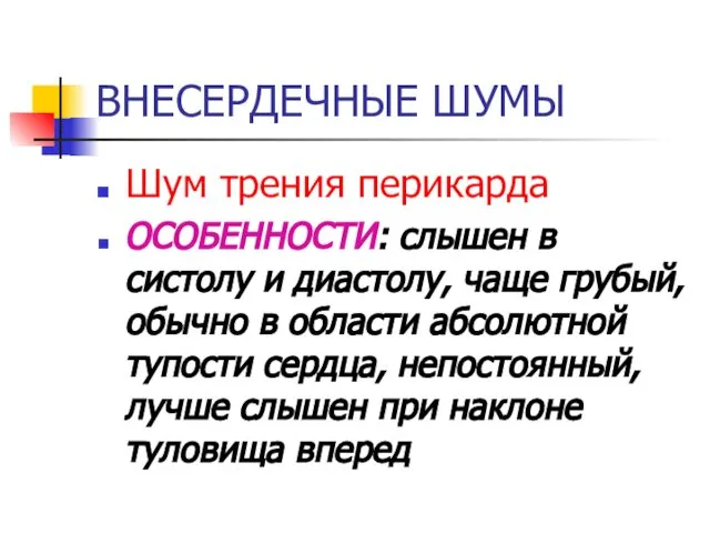 ВНЕСЕРДЕЧНЫЕ ШУМЫ Шум трения перикарда ОСОБЕННОСТИ: слышен в систолу и диастолу,