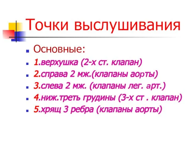 Точки выслушивания Основные: 1.верхушка (2-х ст. клапан) 2.справа 2 мж.(клапаны аорты)