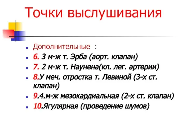 Точки выслушивания Дополнительные : 6. 3 м-ж т. Эрба (аорт. клапан)