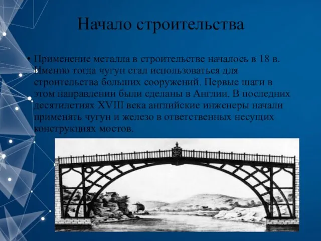 Начало строительства Применение металла в строительстве началось в 18 в. Именно