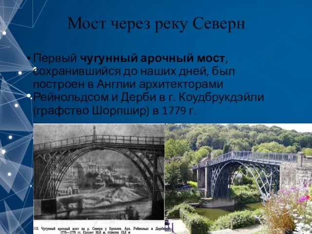 Мост через реку Северн Первый чугунный арочный мост, сохранившийся до наших