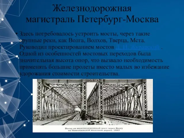 Железнодорожная магистраль Петербург-Москва Здесь потребовалось устроить мосты, через такие крупные реки,