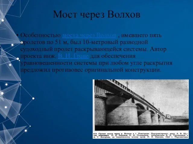 Мост через Волхов Особенностью моста через Волхов , имевшего пять пролетов