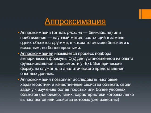 Аппроксимация Аппроксимация (от лат. proxima — ближайшая) или приближение — научный