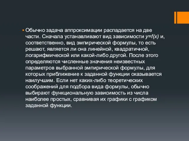 Обычно задача аппроксимации распадается на две части. Сначала устанавливают вид зависимости