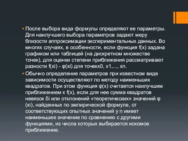 После выбора вида формулы определяют ее параметры. Для наилучшего выбора параметров