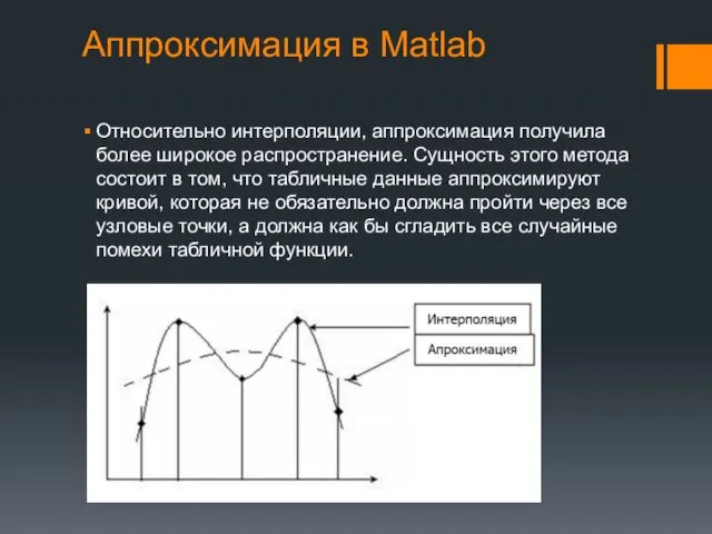 Аппроксимация в Matlab Относительно интерполяции, аппроксимация получила более широкое распространение. Сущность