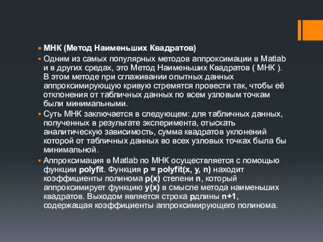 МНК (Метод Наименьших Квадратов) Одним из самых популярных методов аппроксимации в