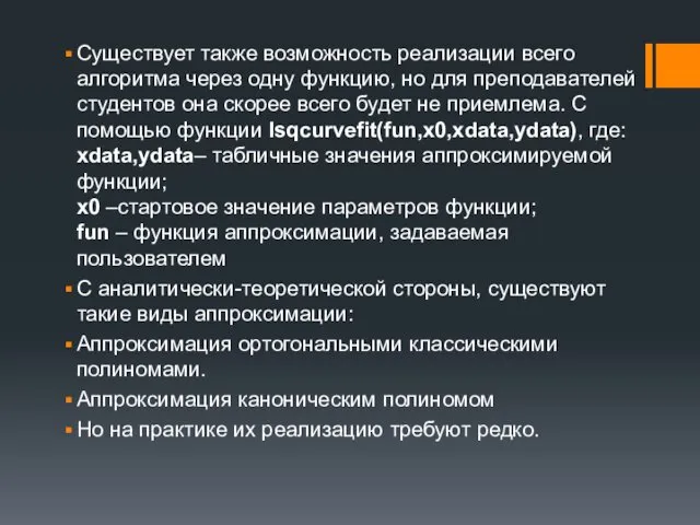 Существует также возможность реализации всего алгоритма через одну функцию, но для