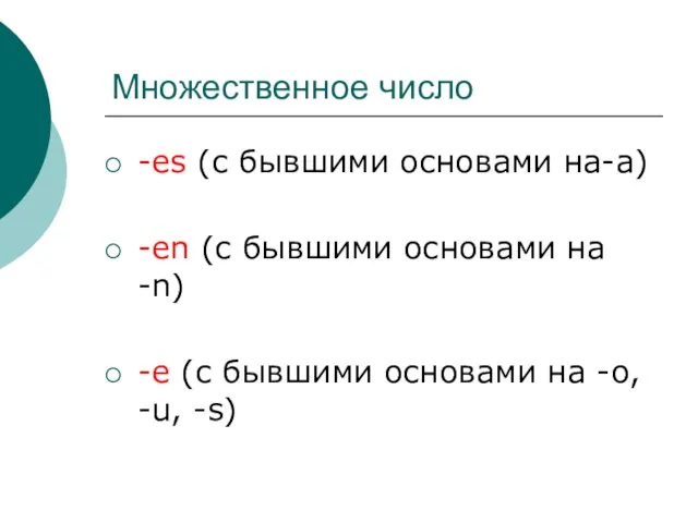 Множественное число -es (с бывшими основами на-a) -en (с бывшими основами