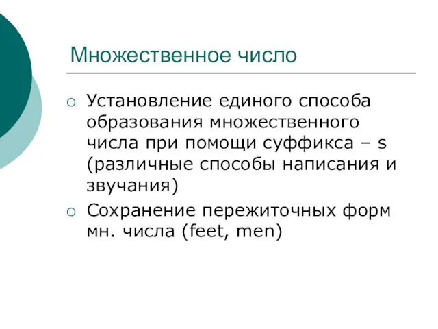 Множественное число Установление единого способа образования множественного числа при помощи суффикса