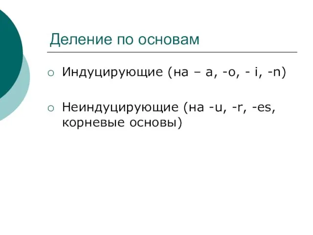 Деление по основам Индуцирующие (на – a, -o, - i, -n)