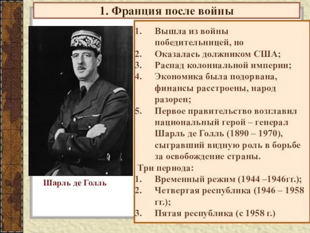 1. Франция после войны Вышла из войны победительницей, но Оказалась должником