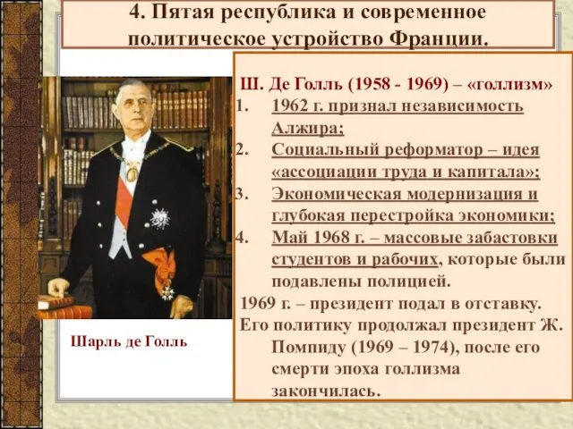 4. Пятая республика и современное политическое устройство Франции. Ш. Де Голль