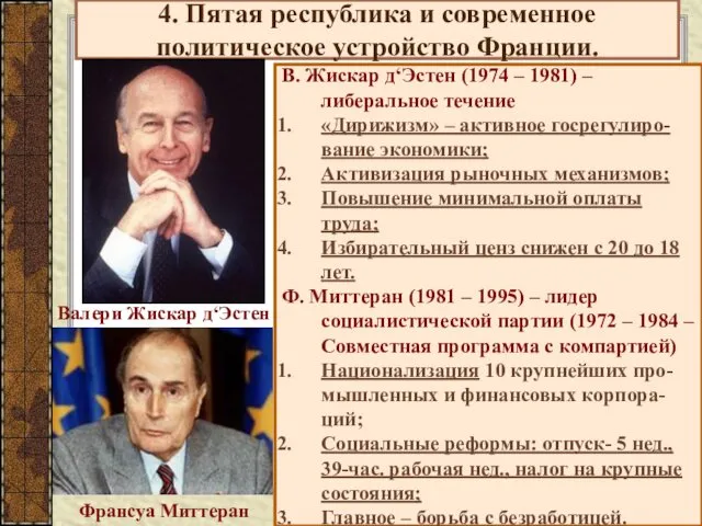 4. Пятая республика и современное политическое устройство Франции. В. Жискар д‘Эстен