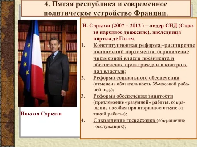 4. Пятая республика и современное политическое устройство Франции. Н. Саркози (2007