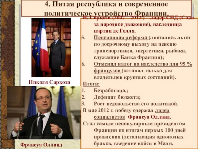 4. Пятая республика и современное политическое устройство Франции. Н. Саркози (2007