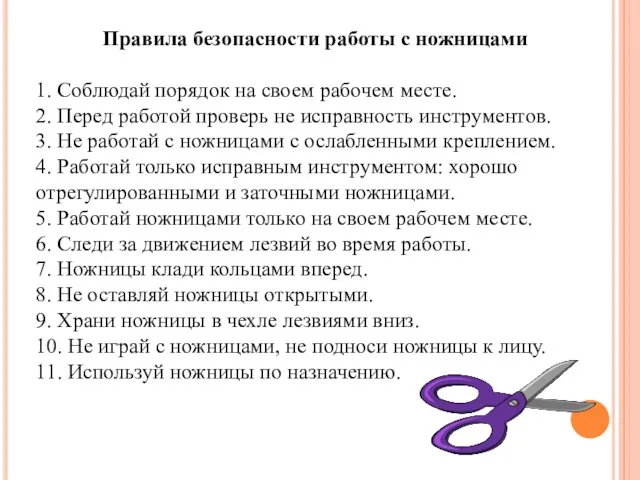 Правила безопасности работы с ножницами 1. Соблюдай порядок на своем рабочем