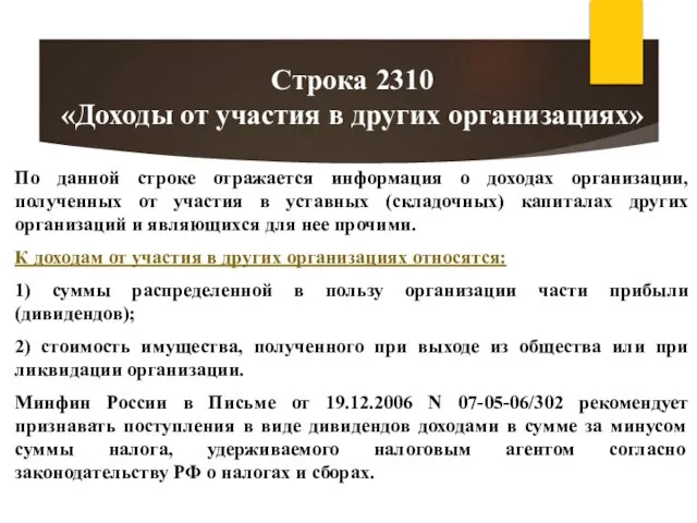 По данной строке отражается информация о доходах организации, полученных от участия