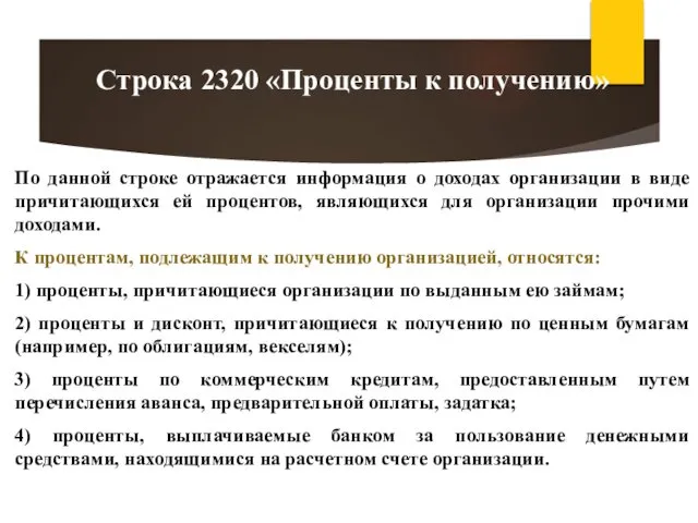 По данной строке отражается информация о доходах организации в виде причитающихся