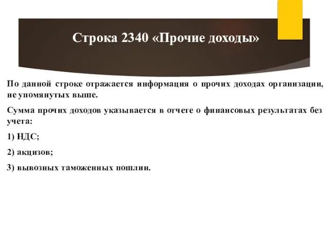 По данной строке отражается информация о прочих доходах организации, не упомянутых