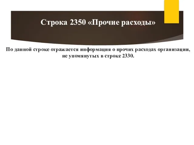 По данной строке отражается информация о прочих расходах организации, не упомянутых