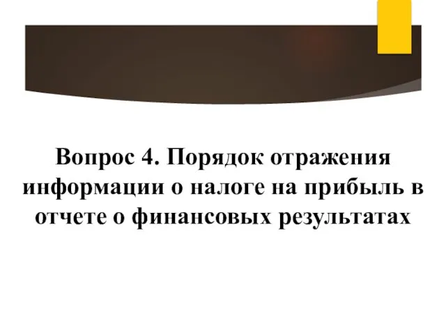 Вопрос 4. Порядок отражения информации о налоге на прибыль в отчете о финансовых результатах