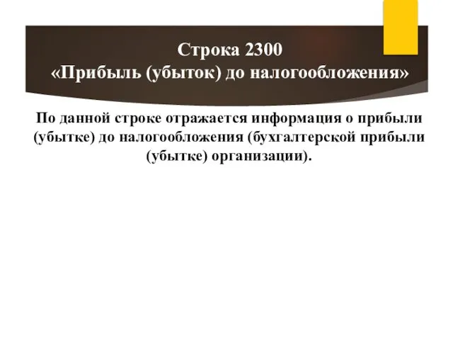 По данной строке отражается информация о прибыли (убытке) до налогообложения (бухгалтерской