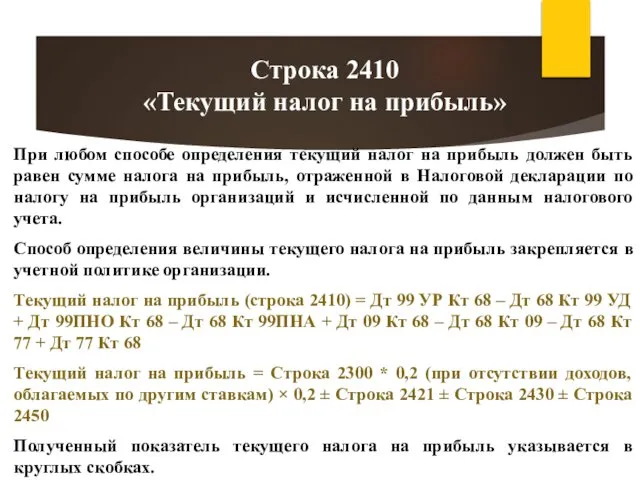 При любом способе определения текущий налог на прибыль должен быть равен