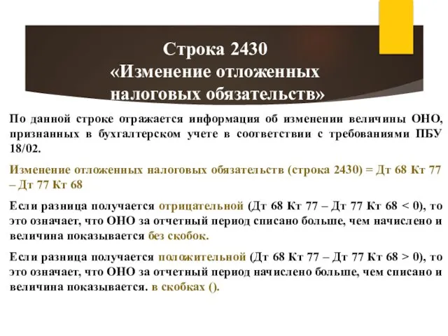 По данной строке отражается информация об изменении величины ОНО, признанных в