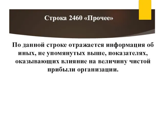 По данной строке отражается информация об иных, не упомянутых выше, показателях,