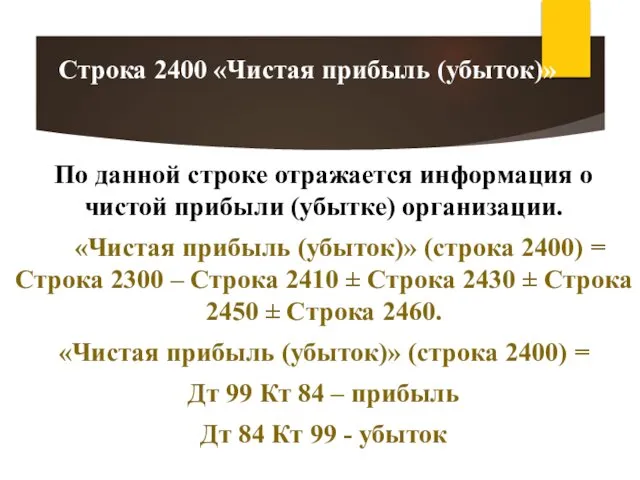 По данной строке отражается информация о чистой прибыли (убытке) организации. «Чистая