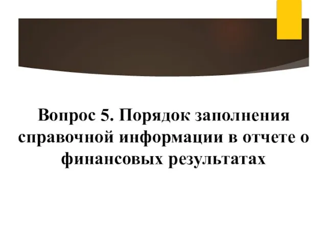 Вопрос 5. Порядок заполнения справочной информации в отчете о финансовых результатах