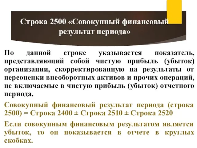 По данной строке указывается показатель, представляющий собой чистую прибыль (убыток) организации,