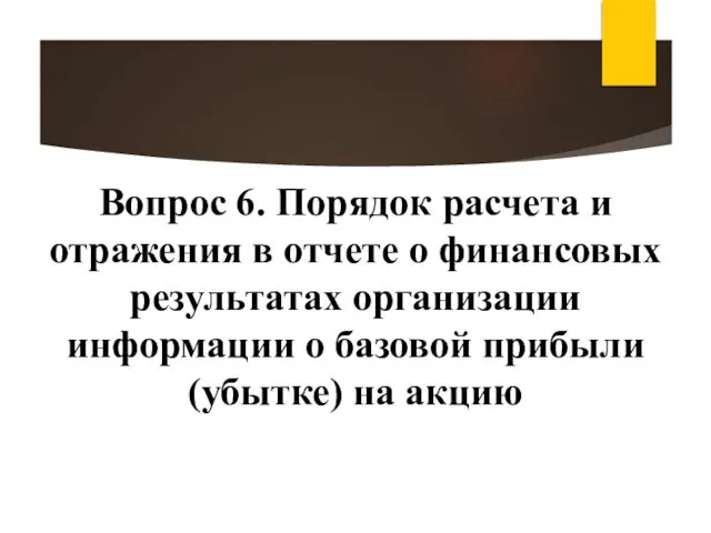 Вопрос 6. Порядок расчета и отражения в отчете о финансовых результатах