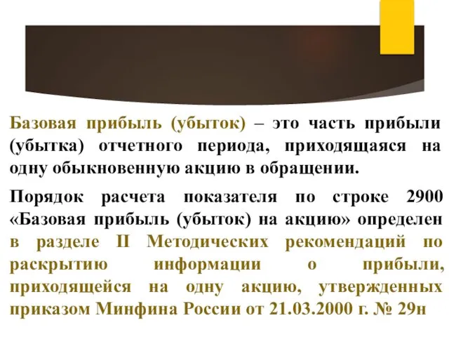 Базовая прибыль (убыток) – это часть прибыли (убытка) отчетного периода, приходящаяся