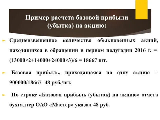 Средневзвешенное количество обыкновенных акций, находящихся в обращении в первом полугодии 2016