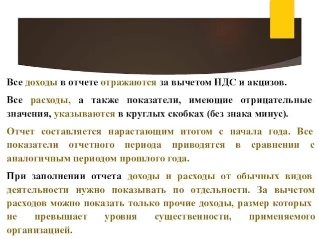 Все доходы в отчете отражаются за вычетом НДС и акцизов. Все