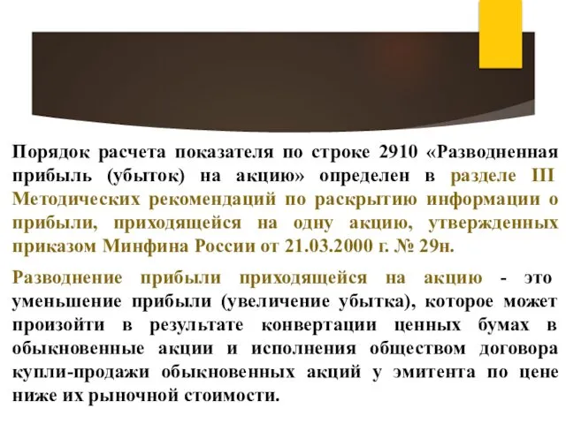 Порядок расчета показателя по строке 2910 «Разводненная прибыль (убыток) на акцию»