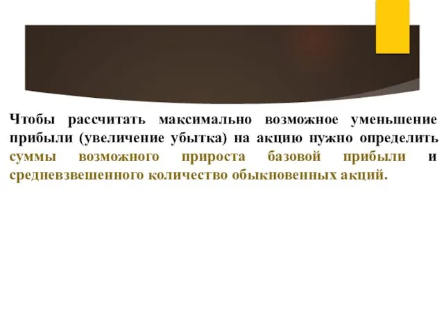 Чтобы рассчитать максимально возможное уменьшение прибыли (увеличение убытка) на акцию нужно