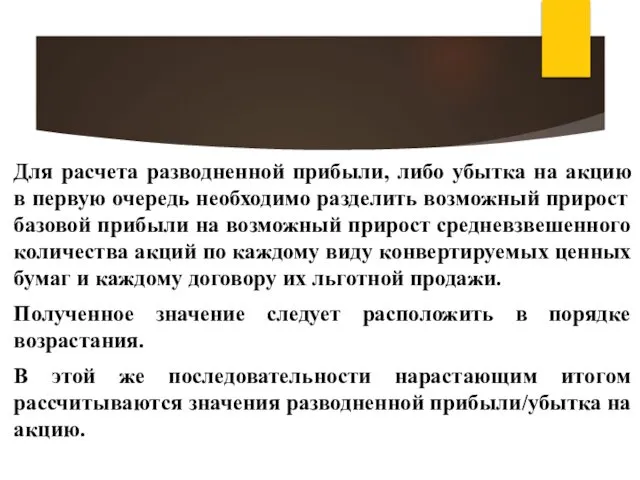 Для расчета разводненной прибыли, либо убытка на акцию в первую очередь