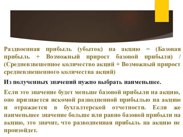 Раздвоенная прибыль (убыток) на акцию = (Базовая прибыль + Возможный прирост