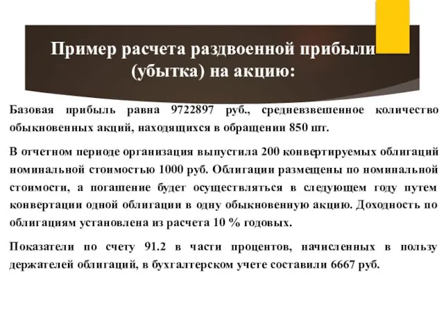 Базовая прибыль равна 9722897 руб., средневзвешенное количество обыкновенных акций, находящихся в