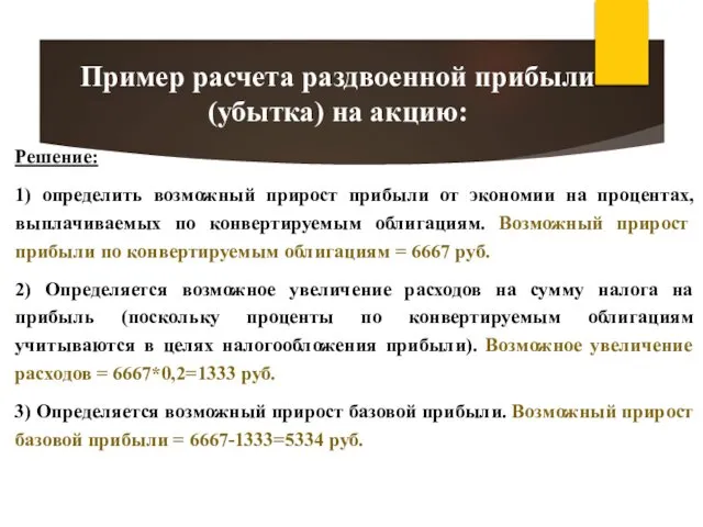 Решение: 1) определить возможный прирост прибыли от экономии на процентах, выплачиваемых