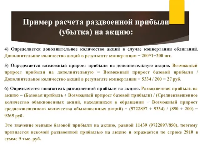 4) Определяется дополнительное количество акций в случае конвертации облигаций. Дополнительное количество