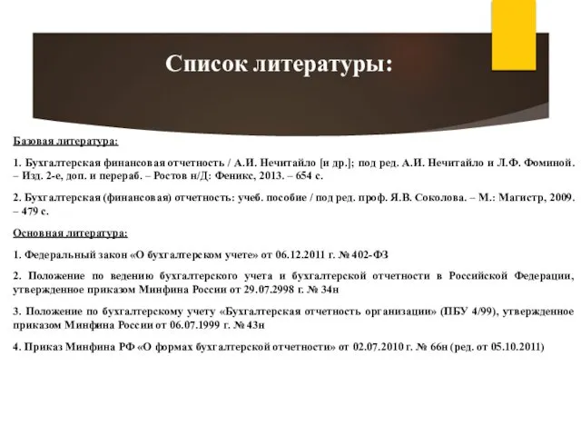 Базовая литература: 1. Бухгалтерская финансовая отчетность / А.И. Нечитайло [и др.];