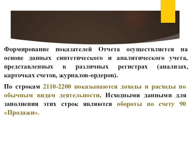 Формирование показателей Отчета осуществляется на основе данных синтетического и аналитического учета,