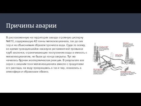 Причины аварии В расположенную на территории завода огромную цистерну №610, содержавшую