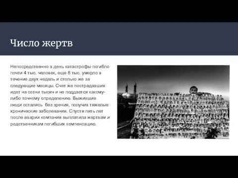 Число жертв Непосредственно в день катастрофы погибло почти 4 тыс. человек,